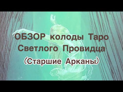 Видео: Обзор Таро Светлого провидца The Light Seer’s Tarot  Старшие Арканы (Часть 1)