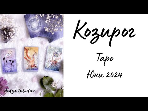 Видео: Козирог ♑ Таро ❤️ Липсваш ми! Юни 2024