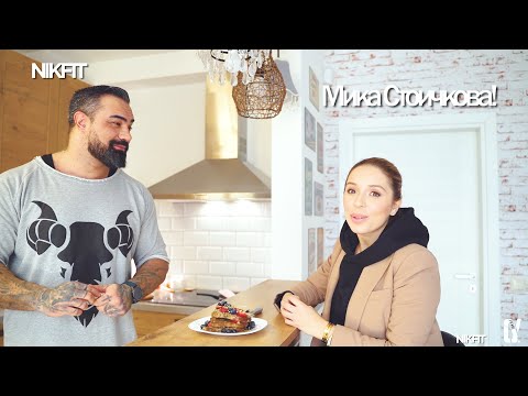 Видео: Мика Стоичкова & NikFit (Vlog 15)