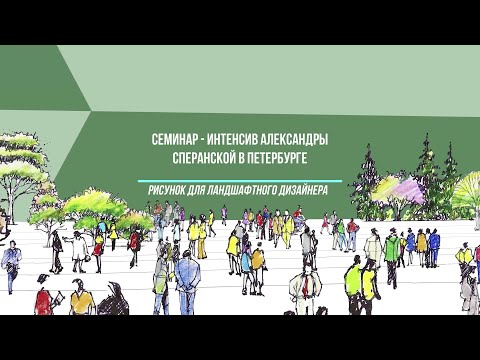 Видео: Рисунок для ландшафтного дизайнера.