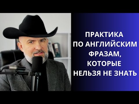Видео: ПРАКТИКА ПО АНГЛИЙСКИМ ФРАЗ, КОТОРЫЕ НАДО ЗНАТЬ
