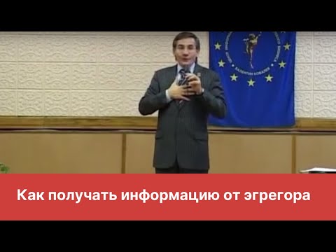 Видео: Как получать информацию от эгрегора