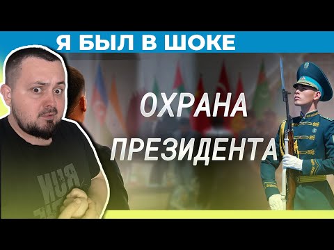Видео: Охрана Президента: дисциплина, риск и точность — моя реакция