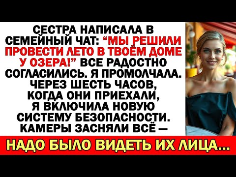 Видео: «Мы Забираем твой дом у озера на лето», — написала сестра. Я промолчала...