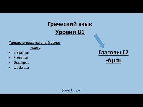 Видео: Тренажёр - Страдательный залог #греческийязык #greeklanguage #ελληνικά