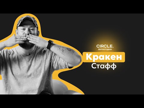 Видео: Circle подкасты. Артём Стафф. Кракен Стафф.