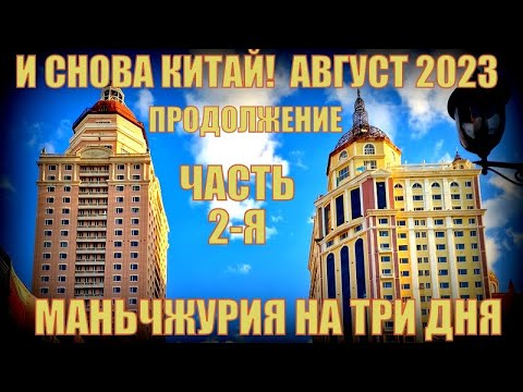 Видео: И снова Китай! Маньчжурия 满洲里 на 3 дня . Начало августа 2023. Часть 2 я продолжение