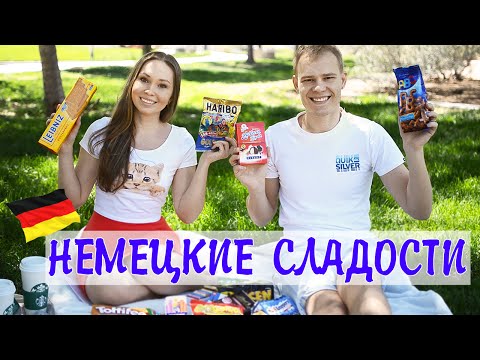 Видео: Пробуем НЕМЕЦКИЕ СЛАДОСТИ // Trying GERMAN CANDY