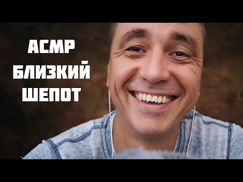 Видео: АСМР 100% Мурашек от Близкого Шёпота