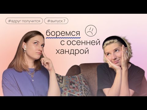 Видео: вдруг получится? - как выжать из осени максимум (и выжить...) // выпуск 07