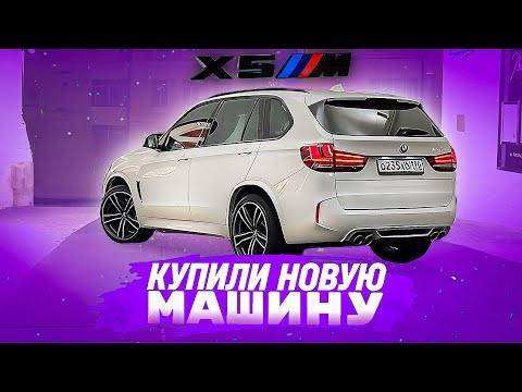Видео: КУПИЛИ СВЕЖИЙ X5m F85