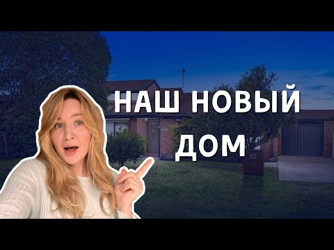 Видео: Австралия Забираем ключи! Обзор.Vlog