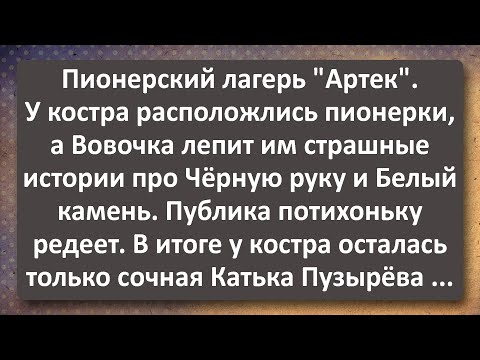 Видео: Страшные Истории Артека! Сборник Самых Свежих Анекдотов!