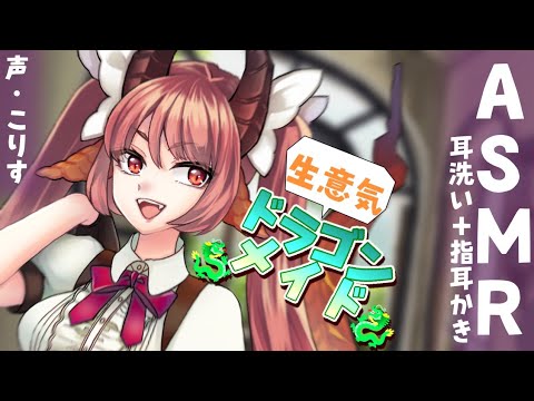 Видео: 【ASMR EarCleaning】ドラゴンメイドの耳拭き&両耳指かき【耳かきボイス 耳奥  ロールプレイ Japanese こりす 귀이개 แคะหู Чистка ушей】