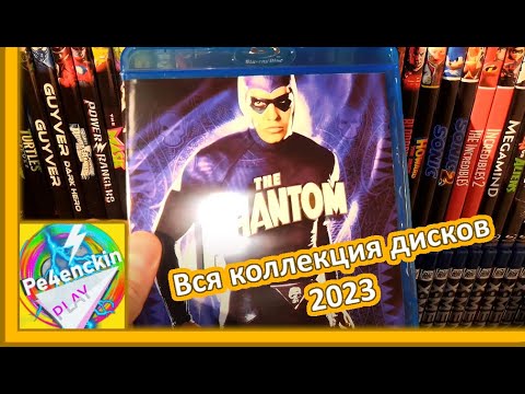 Видео: Вся коллекция Blu-ray 2023