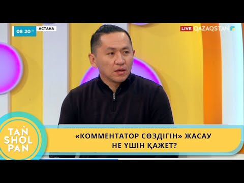 Видео: «КОММЕНТАТОР СӨЗДІГІН» ЖАСАУ НЕ ҮШІН ҚАЖЕТ?