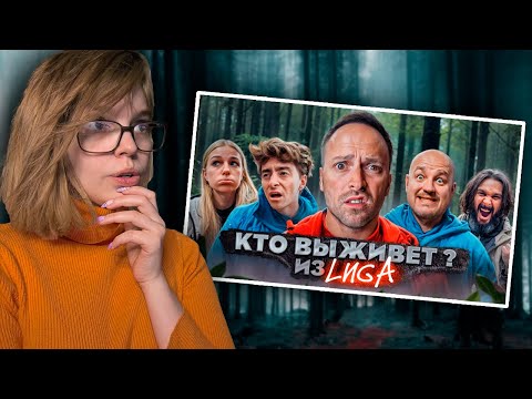 Видео: Экстремальное ВЫЖИВАНИЕ с ЛИГОЙ! | РЕАКЦИЯ НА ЛИГУ ДМИТРИЯ МАСЛЕННИКОВА