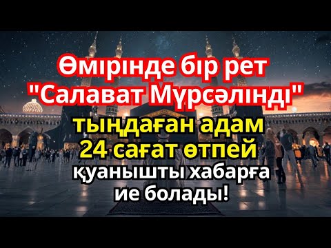 Видео: Өмірінде бір рет «Салават Мүрсәлінді» тыңдаған адам 24 сағат өтпей қуанышты хабарға жетеді..!