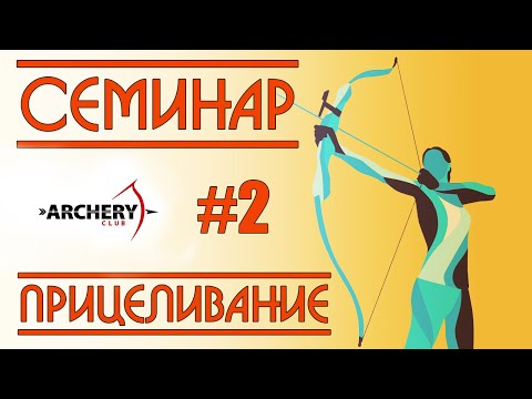 Видео: Семинар Archery Club | Прицеливание | Часть 2