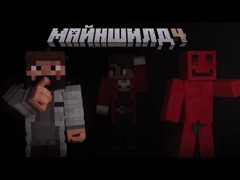 Видео: МОДДИ ЗАМЕШАН В ЛОРЕ | ЗАЧИСТКА НОВОГО ДАНЖА | Нарезка МайнШилд 4