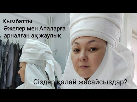 Видео: Қымбатты әжелер мен апаларға арналған ақ жаулық