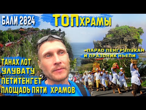 Видео: Бали2024 ТОП Храмы Танах Лот Улувату Петитенгет Площадь пяти храмов Парад Пенгрупукан Праздник Ньепи