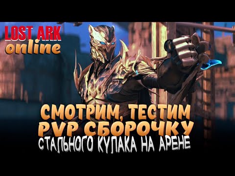 Видео: LOST ARK! НОВЫЙ КЛАСС - СТАЛЬНОЙ КУЛАК! СОБИРАЕМ PVP БИЛД НА АРЕНЕ!