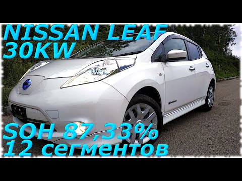 Видео: NISSAN LEAF 2016г. 30KW, 12 Сегментов батарея с аукциона USS YOKOHAMA уже во Владивостоке