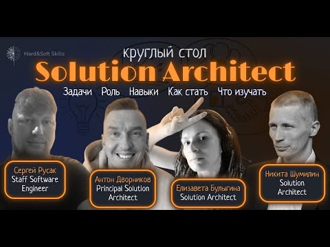 Видео: Кто такой Solution Architect и как им стать? Круглый стол