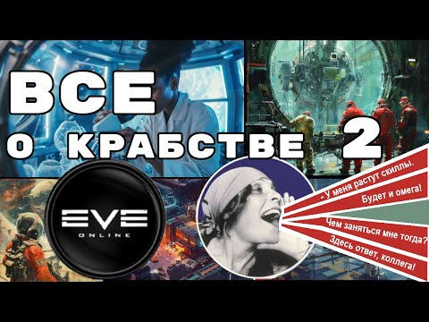 Видео: Все о крабстве в EVE Online - Часть 2 #eveonline #крабство