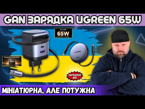Видео: GAN ЗАРЯДКА UGREEN 65W З ВИСУВНИМ КАБЕЛЕМ. МІНІАТЮРНА, АЛЕ ПОТУЖНА