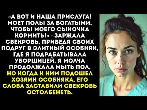 Видео: «Смотрите, а это наша уборщица!» — свекровь привела подруг на мою работу.