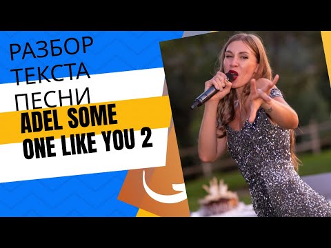 Видео: 🎙 Adele – Someone Like You (Часть 2) | Перевод и разбор песни | Английский через музыку и эмоции