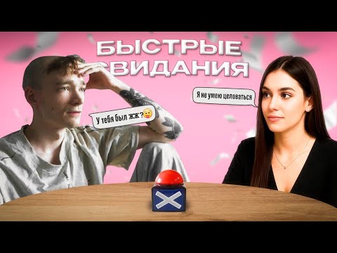 Видео: ШОУ БЫСТРЫЕ СВИДАНИЯ МИРВАНА