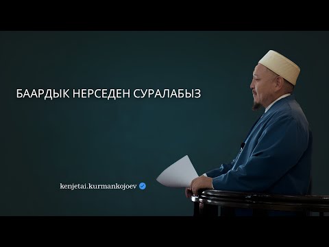 Видео: Ысырапкорчулук | Устаз Кенжетай ажы Курманкожоев