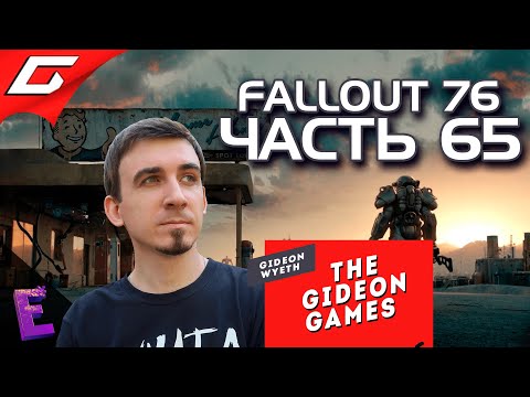 Видео: Прохождение Fallout 76. Выпуск 65 (Финал)