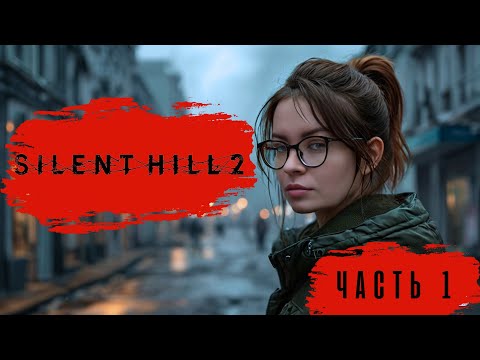 Видео: ПОГРУЖАЕМСЯ В ТУМАН ► Silent Hill 2 #1