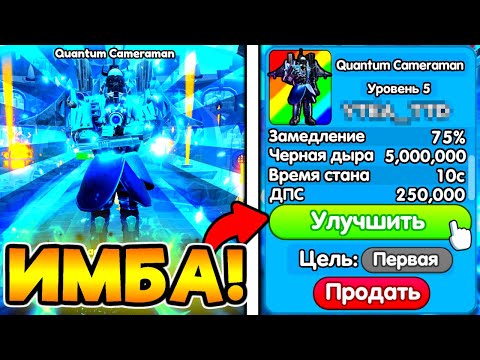 Видео: 🤯 ЭТОТ УЛЬТИМЕЙТ ПРОСТО ИМБА в Toilet Tower Defense!