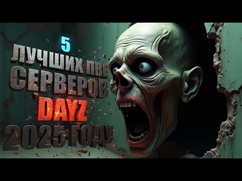 Видео: 5 ЛУЧШИХ PVE СЕРВЕРОВ DAYZ В 2025 ГОДУ