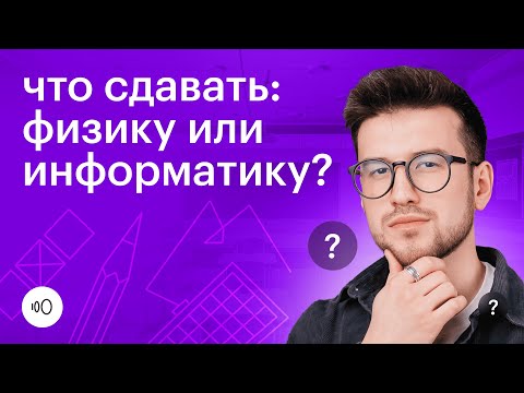 Видео: Физика или Информатика: что сдавать для поступления на бюджет? [ ЕГЭ 2024 ]