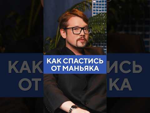 Видео: Василий Бейнарович – как спастись от маньяка #shorts #фауст #медведева #психология #интервью