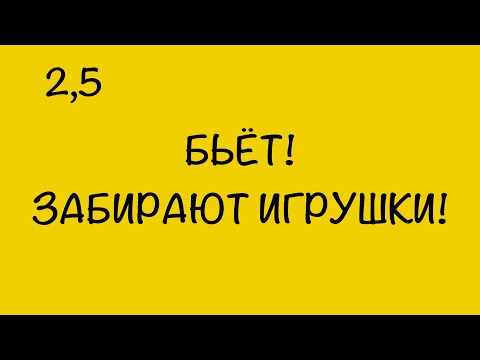 Видео: БЬЁТ, А У НЕГО ЗАБИРАЮТ ИГРУШКИ