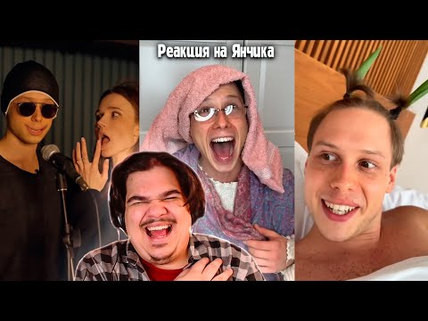 Видео: ▷ РЕАКЦИЯ на TikTok и Шортс от ЯНЧИК #3 (ЛУЧШИЕ ВИДЕО @yanski)