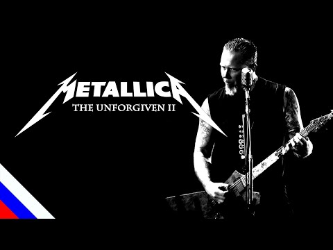 Видео: METALLICA - The Unforgiven II (перевод)[на русском языке] FATALIA