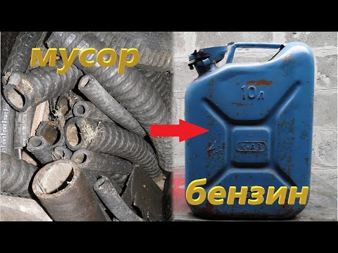 Видео: БЕНЗИН из МУСОРА от начала до запуска двигателя! Фильм #1