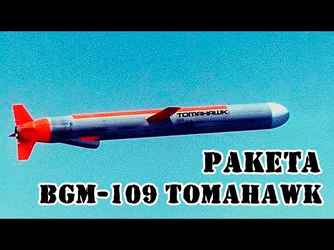 Видео: Американская ракета BGM-109 "Tomahawk" || Обзор