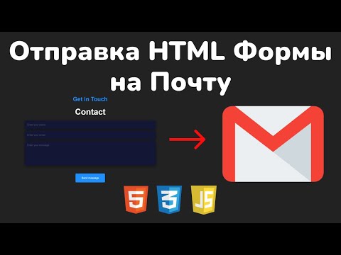 Видео: Как отправить HTML форму на почту || How to send data from HTML form on email using EmailJS