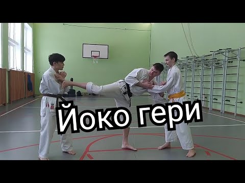 Видео: Боковой удар ногой или йоко гери (ёко гери) как бить и как бьют другие