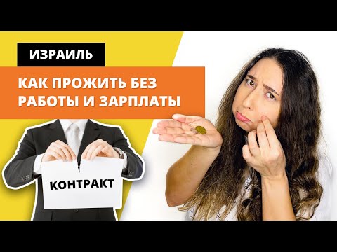 Видео: МЕНЯ УВОЛИЛИ, что делать?! Как получить ПОСОБИЕ ПО БЕЗРАБОТИЦЕ В ИЗРАИЛЕ и что такое АВТАЛА