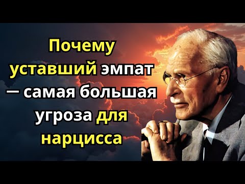 Видео: Почему уставший эмпат — самая большая угроза для нарцисса | Карл Юнг